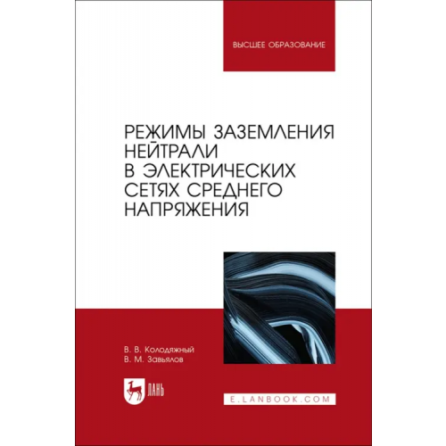 Лань Режимы заземления нейтрали в электрических сетях среднего напряжения. Учебное пособие для вузов Колодяжный Виталий Владимирович, Завьялов Валерий Михайлович