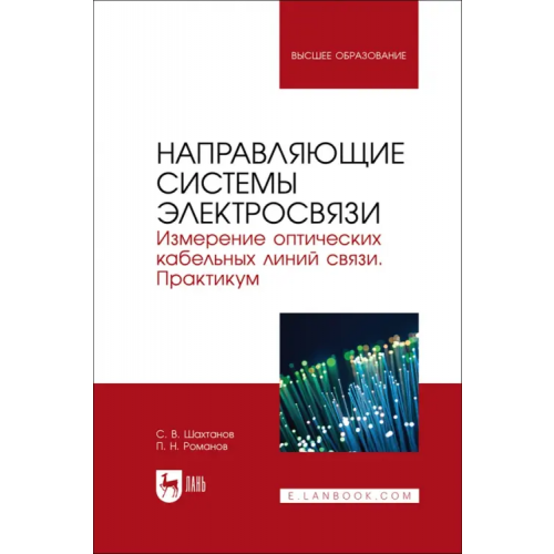 Лань Направляющие системы электросвязи. Измерение оптических кабельных линий связи. Практикум Романов Павел Николаевич, Шахтанов Сергей Валентинович