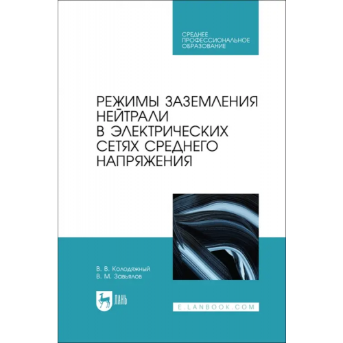 Лань Режимы заземления нейтрали в электрических сетях среднего напряжения. Учебное пособие для СПО Колодяжный Виталий Владимирович, Завьялов Валерий Михайлович