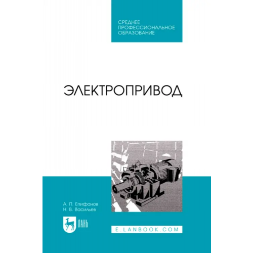 Лань Электропривод. Учебник для СПО Васильев Николай Валерьевич, Епифанов Алексей Павлович