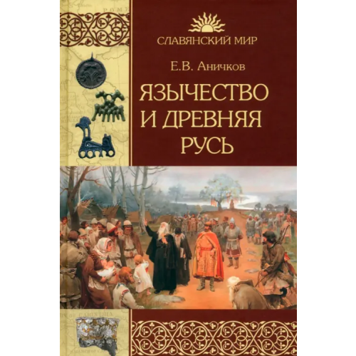 Вече Язычество и Древняя Русь Аничков Евгений Васильевич