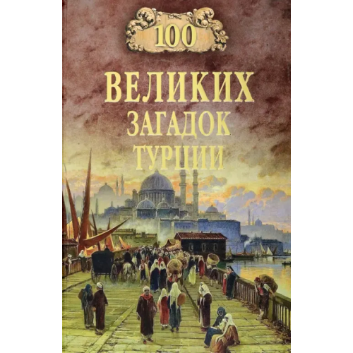 Вече 100 великих загадок Турции Непомнящий Николай Николаевич