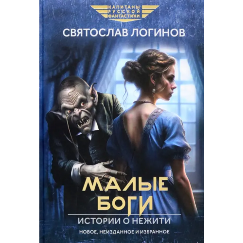 Феникс Малые Боги. Истории о нежити Логинов Святослав Владимирович