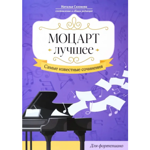 Феникс Моцарт. Лучшее. Самые известные сочинения. Для фортепиано