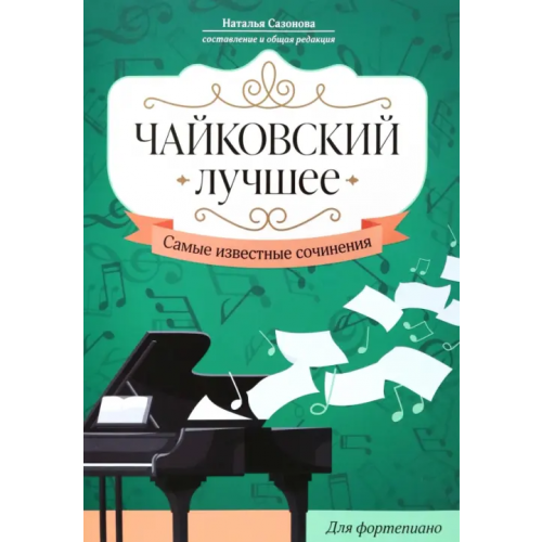 Феникс Чайковский. Лучшее. Самые известные сочинения. Для фортепиано