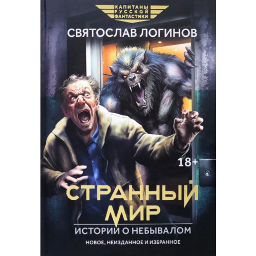 Феникс Странный мир. Истории о небывалом Логинов Святослав Владимирович