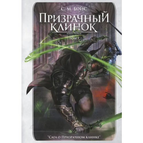 Феникс Призрачный клинок. Первая книга цикла. Том 1 Бойс С. М