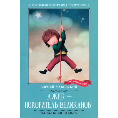 Феникс Джек - покоритель великанов Чуковский Корней Иванович