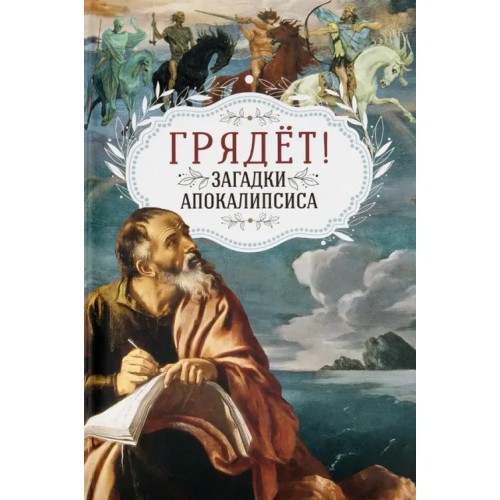 Благовест Грядёт! Загадки Апокалипсиса