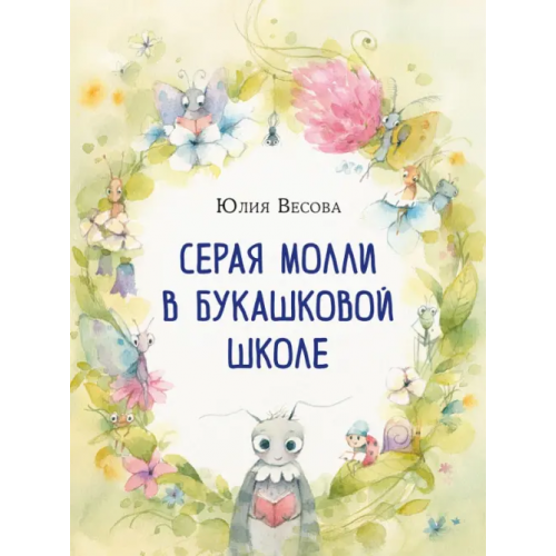 НИГМА Серая Молли в букашковой школе Весова Юлия