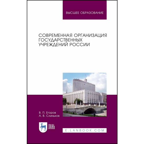 Лань Современная организация государственных учреждений России. Учебное пособие для вузов Егоров Виктор Павлович, Слиньков Алексей Владимирович
