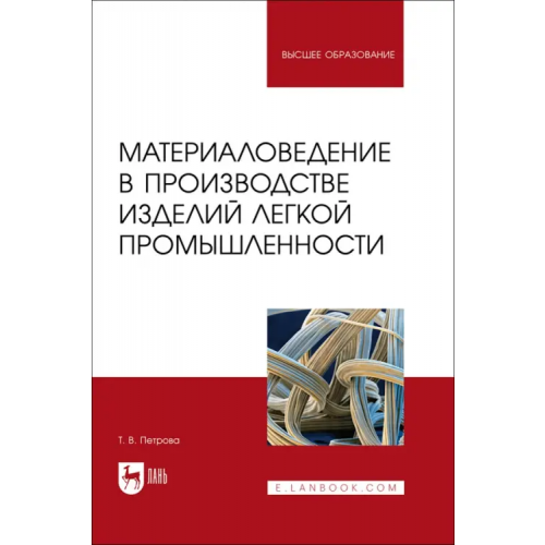 Лань Материаловедение в производстве изделий легкой промышленности. Учебно-методическое пособие для вузов Петрова Татьяна Владимировна