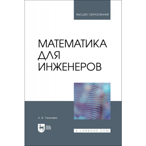 Лань Математика для инженеров. Учебник для вузов Ганичева Антонина Валериановна