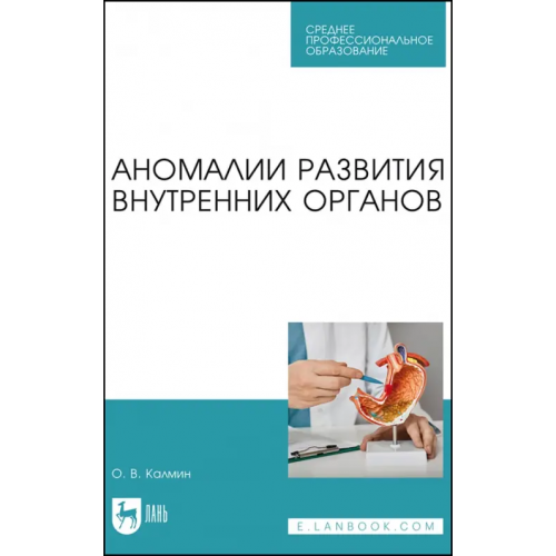 Лань Аномалии развития внутренних органов. Учебное пособие для СПО Калмин Олег Витальевич