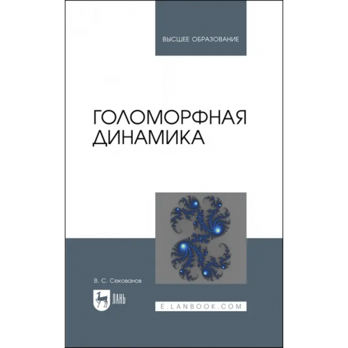 Лань Голоморфная динамика. Учебное пособие для вузов Секованов Валерий Сергеевич