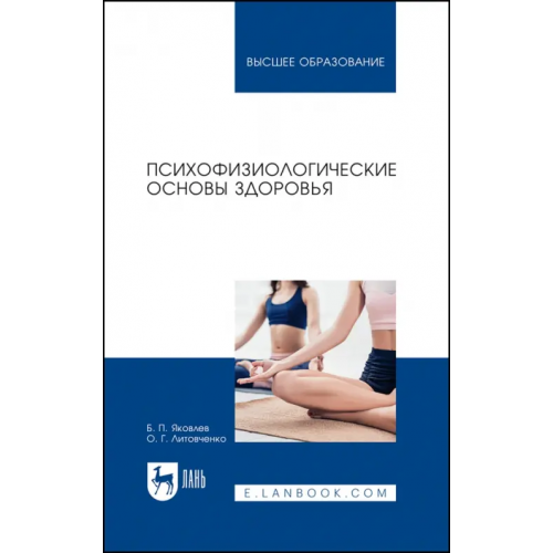 Лань Психофизиологические основы здоровья. Учебное пособие Яковлев Борис Петрович, Литовченко Ольга Геннадьевна