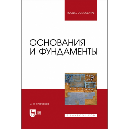 Лань Основания и фундаменты. Учебное пособие для вузов Платонова Снежана Витальевна