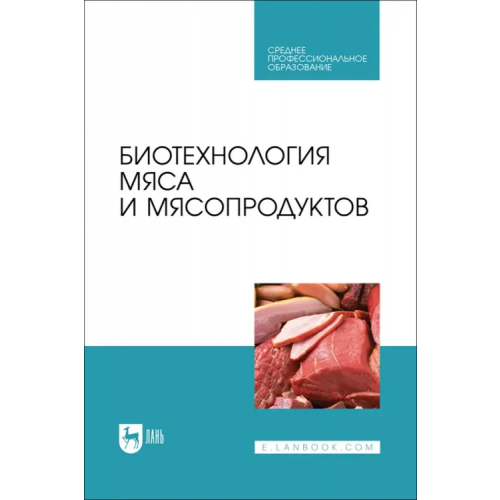 Лань Биотехнология мяса и мясопродуктов. Учебное пособие для СПО Мишанин Юрий Федорович, Мишанин Михаил Юрьевич, Мишанин Андрей Юрьевич