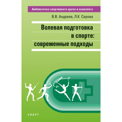 Спорт Волевая подготовка в спорте. Современные подходы Андреев В. В., Серова Л. К