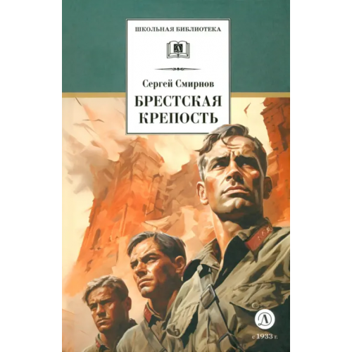 Детская литература Брестская крепость Смирнов Сергей Сергеевич