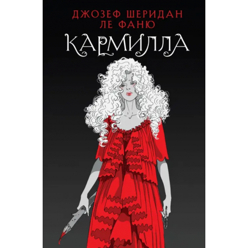 Like Book Кармилла Ле Фаню Джозеф Шеридан