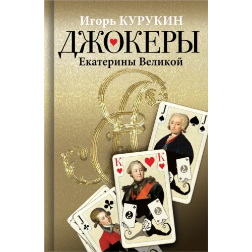 Молодая гвардия Джокеры Екатерины Великой Курукин Игорь Владимирович