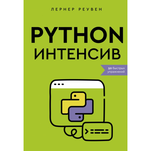 АСТ Python-интенсив. 50 быстрых упражнений Лернер Реувен