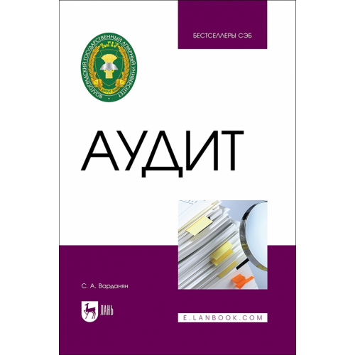 Лань Аудит. Учебное пособие Варданян Спартак Ашотович