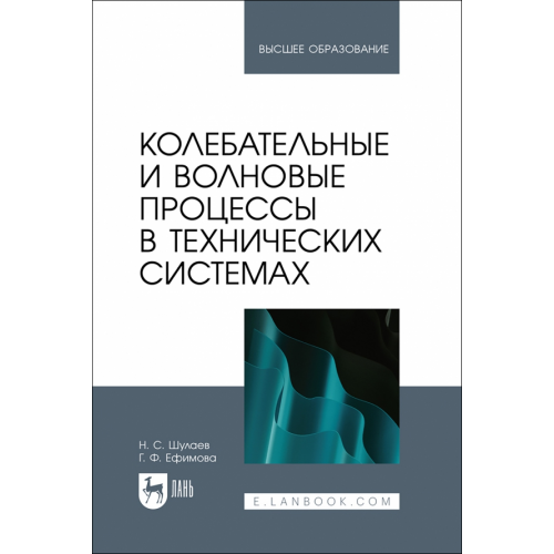Лань Колебательные и волновые процессы в технических системах. Учебное пособие для вузов Шулаев Николай Сергеевич, Ефимова Галина Федоровна