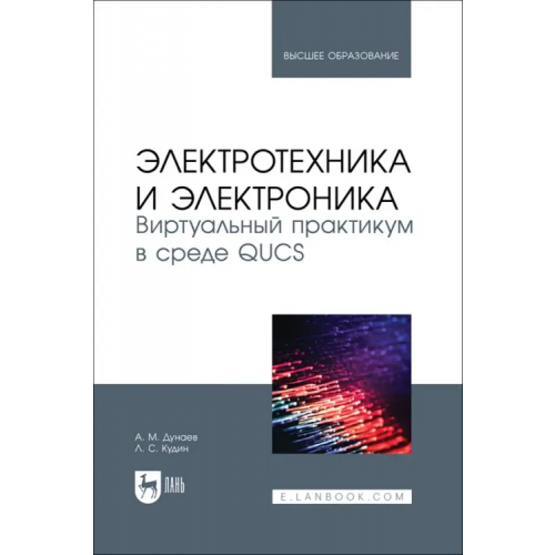 Лань Электротехника и электроника. Виртуальный практикум в среде QUCS. Учебное пособие для вузов Кудин Лев Семенович, Дунаев Анатолий Михайлович