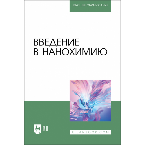 Лань Введение в нанохимию. Учебное пособие для вузов Блинов Лев Николаевич, Перфилова Ирина Львовна, Полякова Вера Витальевна