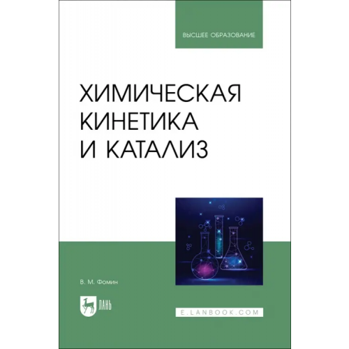 Лань Химическая кинетика и катализ. Учебное пособие для вузов Фомин Владимир Михайлович