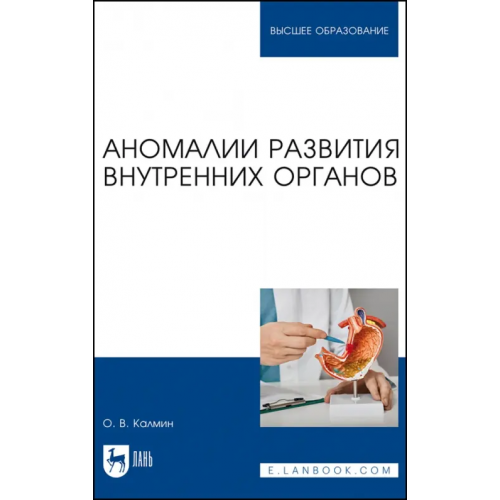 Лань Аномалии развития внутренних органов. Учебное пособие для вузов Калмин Олег Витальевич