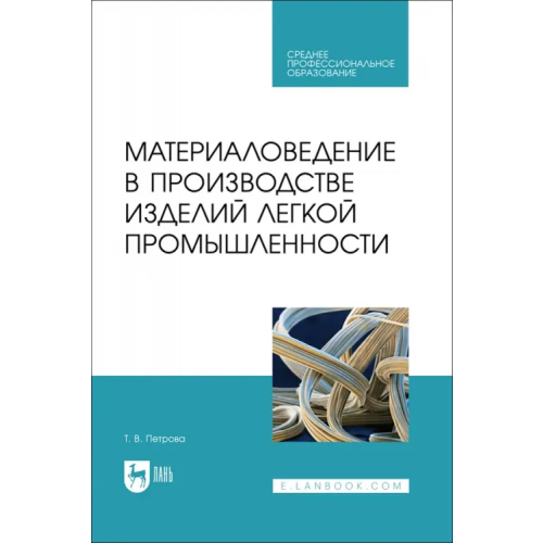 Лань Материаловедение в производстве изделий легкой промышленности. Учебно-методическое пособие для СПО Петрова Татьяна Владимировна