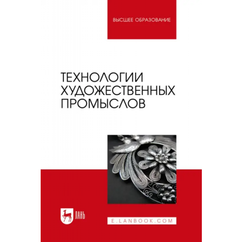 Лань Технологии художественных промыслов. Учебник для вузов Вологжанина Светлана Антониновна, Барсуков Валерий Николаевич, Ганзуленко Оксана Юрьевна