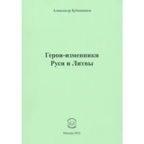 Спутник+ Герои-изменники Руси и Литвы Бубенников Александр Николаевич
