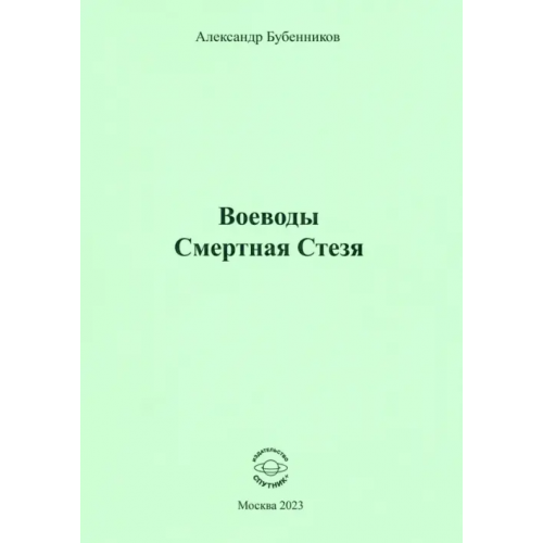 Спутник+ Воеводы. Смертная Стезя Бубенников Александр Николаевич