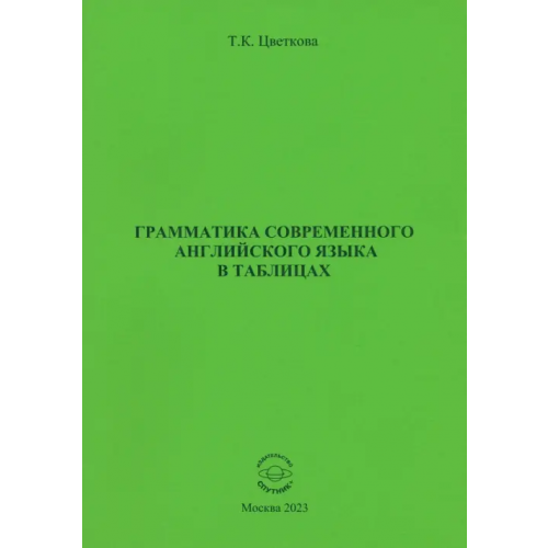 Спутник+ Грамматика современного английского языка в таблицах Цветкова Татьяна Константиновна