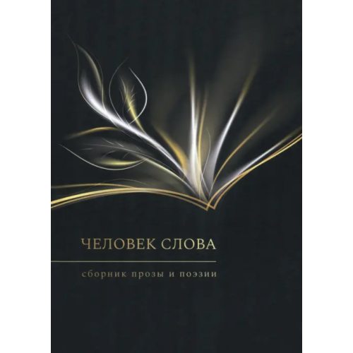 Четыре Человек слова