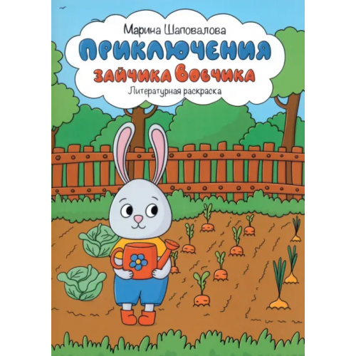 Четыре Приключения зайчика Вовчика Шаповалова Марина Николаевна