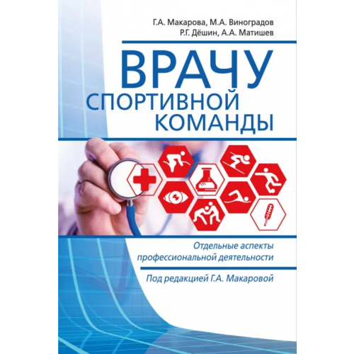 Спорт Врачу спортивной команды. Отдельные аспекты профессиональной деятельности Макарова Галина Александровна, Дёшин Роман Геннадьевич, Виноградов Михаил Анатольевич