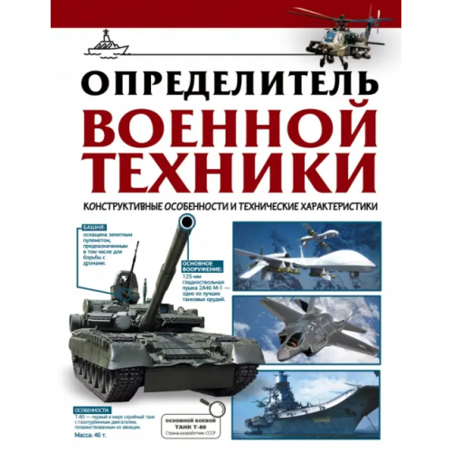 АСТ Определитель военной техники. Конструктивные особенности и технические характеристики Ликсо Вячеслав Владимирович