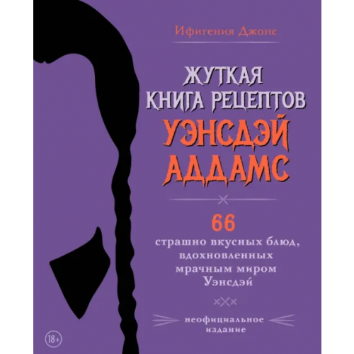 ХлебСоль Жуткая книга рецептов Уэнсдэй Аддамс. Неофициальное издание Джонс Ифигения