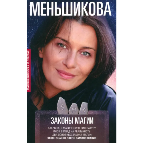 Центрполиграф Законы магии. Как читать магическую литературу Меньшикова Ксения Евгеньевна