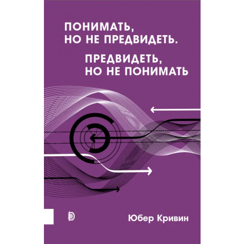 Дискурс Понимать, но не предвидеть. Предвидеть, но не понимать Кривин Юбер