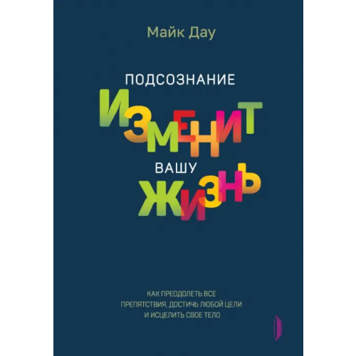 Портал Подсознание изменит вашу жизнь. Как преодолеть все препятствия, достичь любой цели Дау Майк