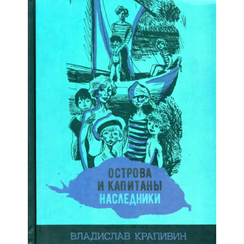 Издательский Дом Мещерякова Острова и капитаны. Наследники. Часть 3 Крапивин Владислав Петрович