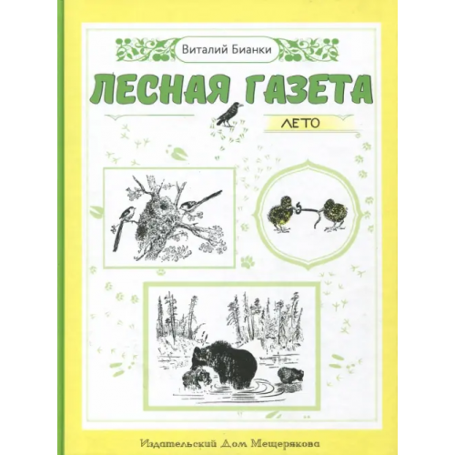 Издательский Дом Мещерякова Лесная газета. Лето Бианки Виталий Валентинович