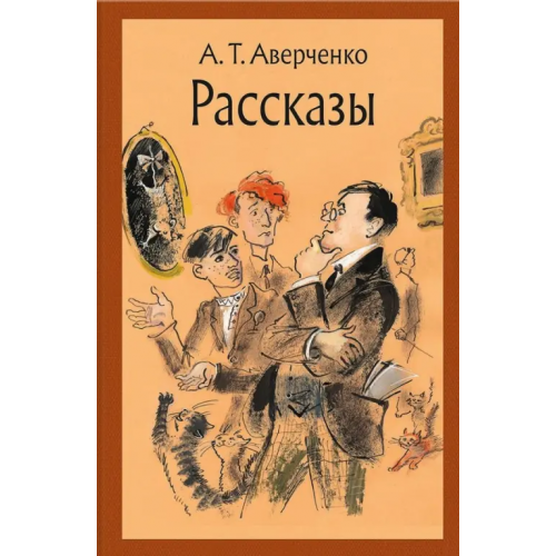 Речь Рассказы Аверченко Аркадий Тимофеевич