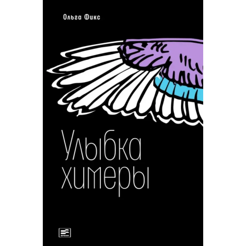 Время Улыбка химеры Фикс Ольга Владимировна